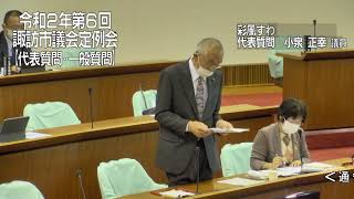 令和２年１２月諏訪市議会定例会代表質問　彩風すわ　小泉　正幸議員