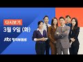 2021년 3월 9일 (화) JTBC 정치부회의 다시보기 - 대선 D-1년…이낙연, 당대표 놓고 대선 링으로