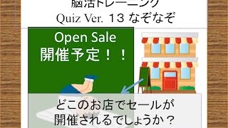 脳活Quiz vol １３ [なぞなぞ] 解説付き