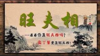 丑丫环竟成旺夫相？何为旺夫？民间故事《旺夫相》演播 白须孤叟