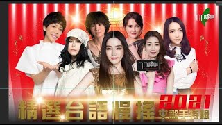 Ap娛樂 - 2021精選台語慢搖 (女歌手特輯)