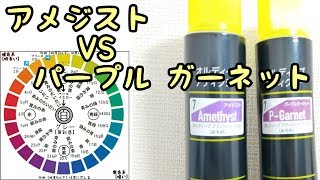 ヘアカラー基礎学⑯アメジストとパープルガーネットで光の強さを確認