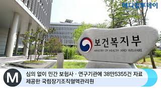 [메디컬투데이TV]  심의 없이 민간 보험사‧연구기관에 38만5355건 자료 제공한 국립장기조직혈액관리원