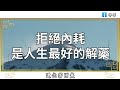 佛禪：放過自己，別再胡思亂想了，停止精神內耗，一切都會變好