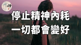 佛禪：放過自己，別再胡思亂想了，停止精神內耗，一切都會變好