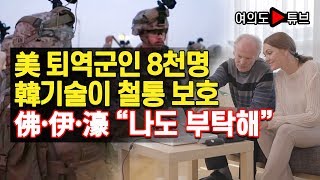 [여의도튜브] 美 퇴역군인 8천명 韓기술이 철통 보호 佛‧伊‧濠 “나도 부탁해”/머니투데이방송