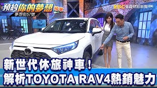 新世代休旅神車！ 解析TOYOTA RAV4熱銷魅力《夢想街57號 預約你的夢想 精華篇》20200120 李冠儀 Rick 蔡崑成