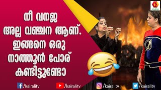 നീ വനജ അല്ല വഞ്ചന ആണ്. ഇങ്ങനെ ഒരു നാത്തൂൻ പോര് കണ്ടിട്ടുണ്ടോ | Comedy Thillana | Subi Suresh