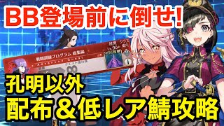 【FGO】BB登場前に倒せ！アドバンスドクエスト「戦闘訓練プログラム 総集編」孔明＋配布＆低レア鯖で攻略（未凸カレスコ＆黒聖杯礼装使用）【Fate/Grand Order】