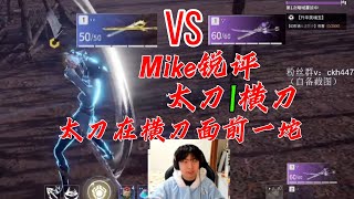 【Mike】麥克銳評太刀和橫刀之間的差距！ 這誰還玩太刀啊？