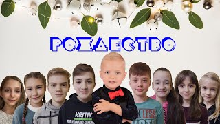 26.12.2020 Рождество (Детское служение)