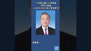 王毅任外交部部長 #秦剛 #王毅 #中國外交部