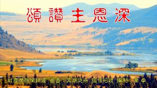 福音粵曲一紅麈夢醒樂歸還