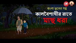 কালবৈশাখীর রাতে মাছ ধরা - Bhuter Golpo || bhuter cartoon | Horror Story | Voutik Animation