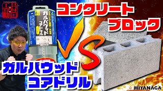 ガルバウッドコアドリルVSコンクリートブロック【MIYANAGA】