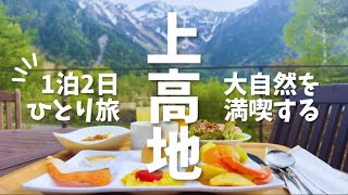 【夜行バスで行く】上高地1泊2日の女ひとり旅②【上高地帝国ホテル/ネイチャーガイド/大正池】