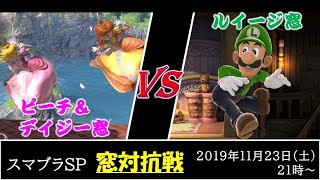 【交流戦】キャラ窓対抗戦 ピーチ＆デイジー窓 VS ルイージ窓【Smash Ultimate】Crew Battle Peach\u0026Daisy VS Luigi 【スマブラSP】