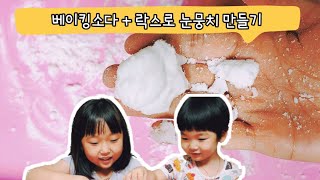 [엄마표놀이] 베이킹소다로 눈뭉치 만들기