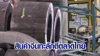 ผู้ประกอบการ สู้ไม่ไหว สินค้าจีนทะลักตีตลาดไทยทุกทิศ