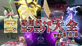 【ポケモンSV】専用技エフェクト集ver3.0.0【藍の円盤・碧の仮面・DLC番外編】