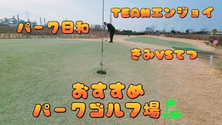 TEAMエンジョイ⛳きみVSてつ⛳　　　　　おすすめパークゴルフ場⛳に行ってきました⛳