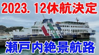 【休航決定】フェリーひなせ　小豆島大部港→岡山日生港 2023.3.26