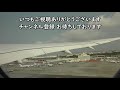 【快晴】福岡空港rwy16離陸・国際線全便欠航／ana1203福岡空港→那覇空港 takeoff at fukuoka airport