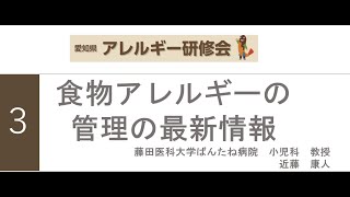 20221002愛知県アレルギー研修会　「食物アレルギーの管理の最新情報」近藤 康人先生