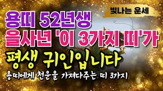 💫2025년 용띠 운세💫52년생용띠운세 을사년 '이 3가지 띠' 귀인입니다⭐1952년생 용띠와 궁합이 잘 맞는 띠❣️피해야할 띠 3가지 을사년 운세 용띠운세52년생 2025운세