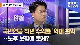 [뉴스외전 경제 '쏙'] 국민연금 작년 수익률 '역대 최악'‥노후 보장에 문제? (2023.03.03/뉴스외전/MBC)