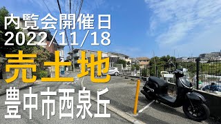 豊中市西泉丘、不動産オークション｜不動産Player's Market®