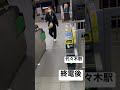 【jr代々木駅終電後73】『北口』大江戸線大忙し乗り換え 取材拒否 全駅制覇 北口で深夜生ビール大量に飲んでみた 0515