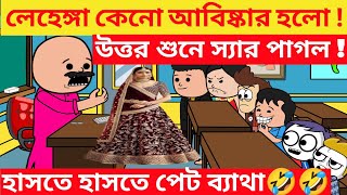 দম ফাটানো হাসির ভিডিও🤣🤣/মেয়েদের লেহেঙ্গা আবিস্কারের কথা শুনে বেঁহুশ / Bangla comedy cartoon video