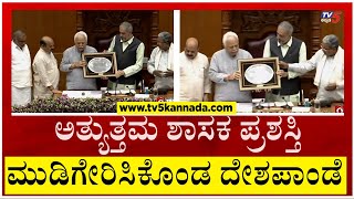 2022 ನೇ ಸಾಲಿನ ಅತ್ಯುತ್ತಮ ಶಾಸಕ ಪ್ರಶಸ್ತಿ RV Deshpande ಮುಡಿಗೆ..! | Belagavi Session | Tv5 Kannada