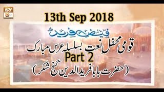 Qumi Mehfil e Naat - Part 2 - 13th September 2018 - ARY Qtv