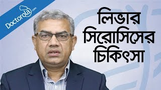 লিভার সিরোসিসের চিকিৎসা Liver Cirrhosis treatment Bangla-bangla health tips-bd health tips হেলথ টিপস