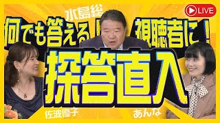 何でも答える！視聴者に！探答直入 －「櫻井よしこ氏の変身」「戦後保守総崩れと反グローバリズム勢力の台頭」 「日本の凄さと古文再評価し」その他　令和６年３月６日号