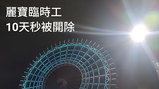 打工經驗9（百貨公司店員）10天直接被炒魷魚