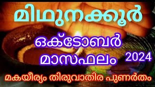 ഒക്ടോബർ മിഥുനക്കൂർ 2024 മകയീര്യം,തിരുവാതിര,പുണർതം@Deepajyothijayadeepam #jyothishammalayalam