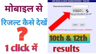Results check kaise kare// How to check results// रिजल्ट कैसे चेक करें‌ // रिजल्ट कैसे देखें