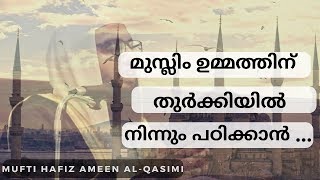 മുസ്ലിം ഉമ്മത്തിന്  തുർക്കിയിൽ നിന്നും പഠിക്കാൻ...Mufti Ameen AlQasimi Mahe