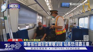 #獨家 列車到站「晚下車」逃票 台鐵站長怒抓慣犯｜TVBS新聞