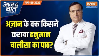 Aaj Ki Baat | राजस्थान में मुस्लिमों को राहत, नवरात्रि पर हिंदुओं को आहत? | Rajat Sharma