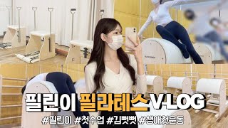 필린이 현실ㅣ 필라테스 첫 수업ㅣ생애 첫 운동ㅣ 필라테스 브이로그ㅣPilates Vlogㅣworkout