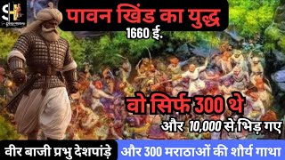 300 बनाम 10000 - मराठा वीरता की कहानी | पावन खिंड का युद्ध | Battle of Pavan Khind #history #marathi