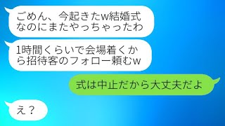 結婚式に遅刻した婚約者が「今起きたｗ」と言ったが、結婚式が〇〇であることを知っていた結果...