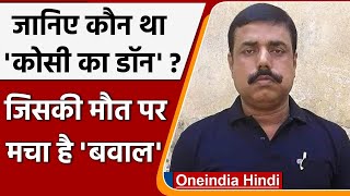 Pappu Dev Don: कौन था Kosi का डॉन पप्पू देव, जिस की मौत से Bihar में मची हलचल | वनइंडिया हिंदी