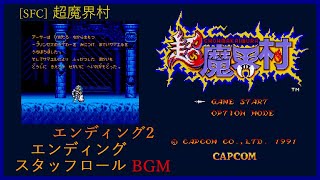 [SFC] 超魔界村 - エンディング～スタッフロール BGM