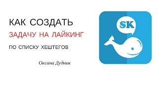 Как создать задачу на лайкинг по списку хештегов