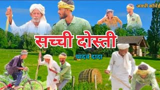 सच्ची दोस्ती | अवधी कॉमेडी वीडियो🤣 | Bhojpuri comedy #comedy #youtube #video